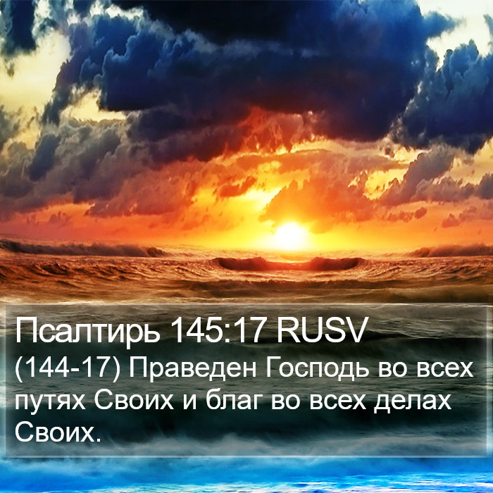 Псалтирь 145:17 RUSV Bible Study
