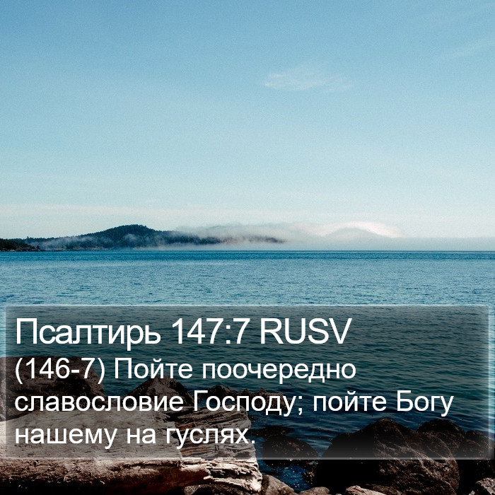 Псалтирь 147:7 RUSV Bible Study