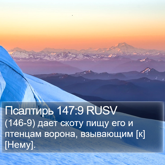Псалтирь 147:9 RUSV Bible Study