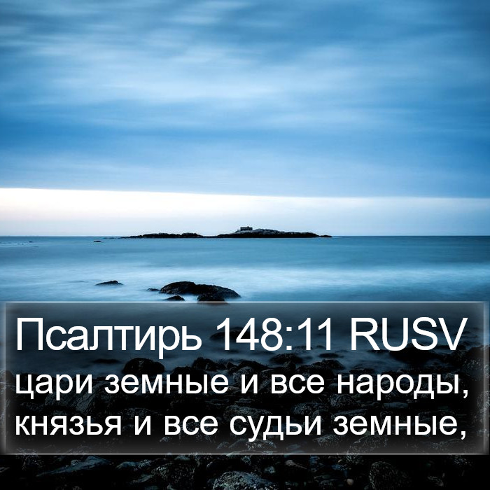 Псалтирь 148:11 RUSV Bible Study