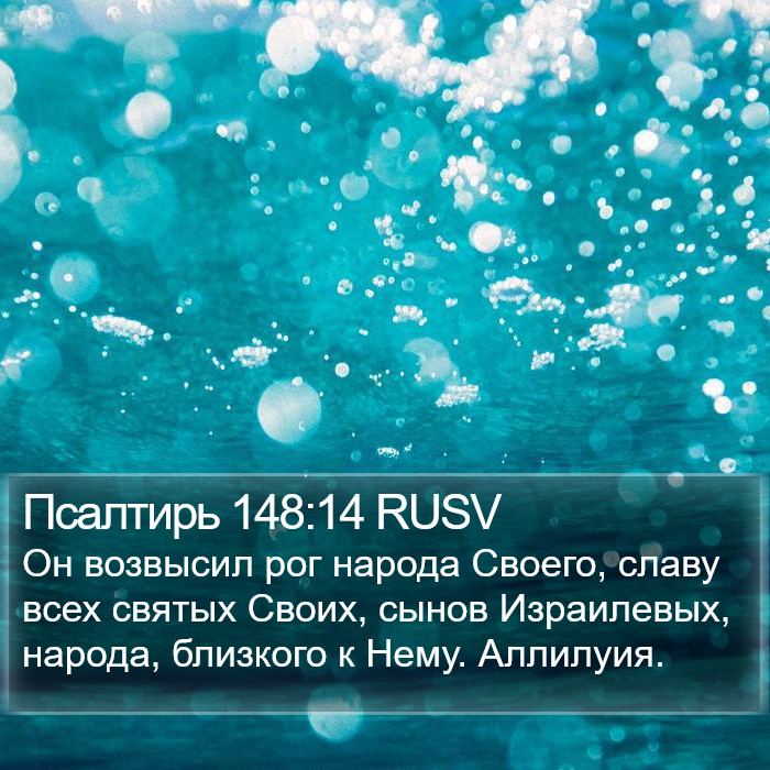 Псалтирь 148:14 RUSV Bible Study