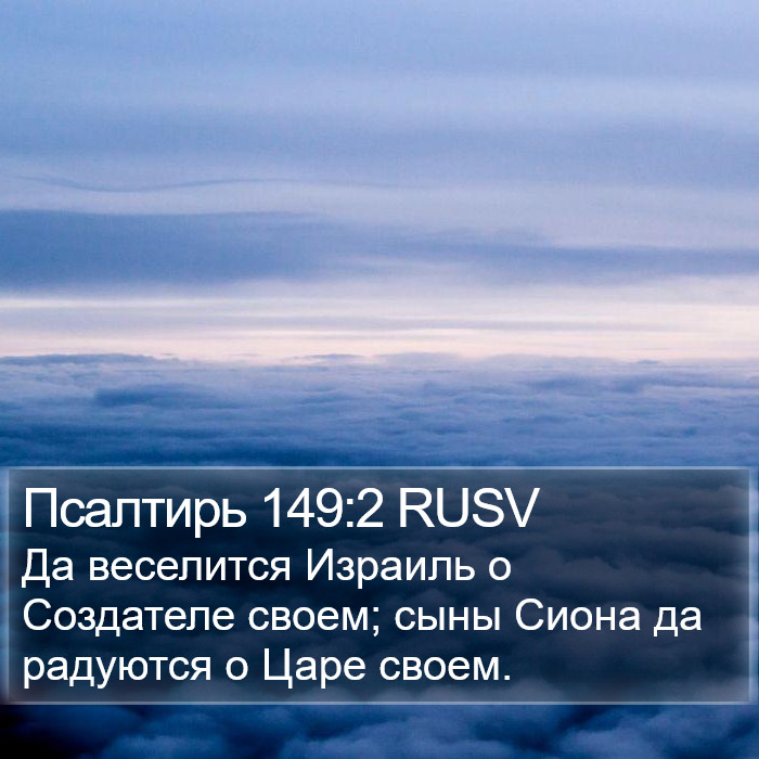 Псалтирь 149:2 RUSV Bible Study