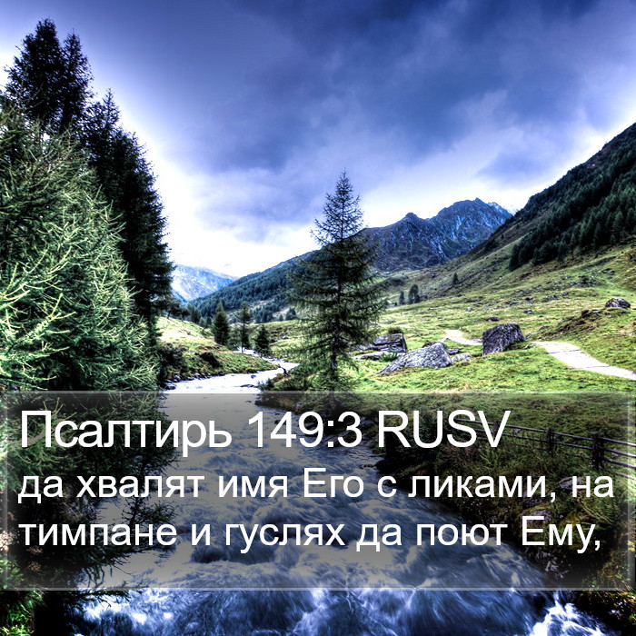 Псалтирь 149:3 RUSV Bible Study