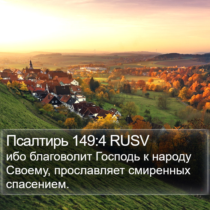 Псалтирь 149:4 RUSV Bible Study