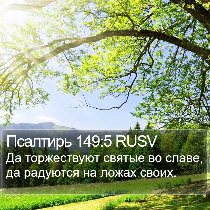 Псалтирь 149:5 RUSV Bible Study