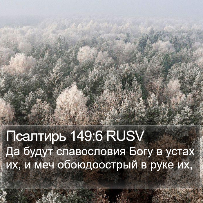 Псалтирь 149:6 RUSV Bible Study