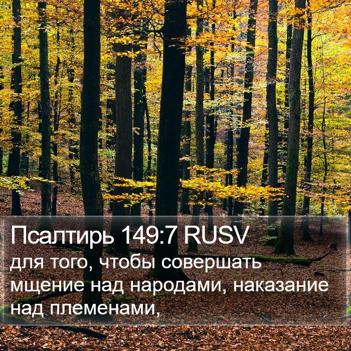 Псалтирь 149:7 RUSV Bible Study