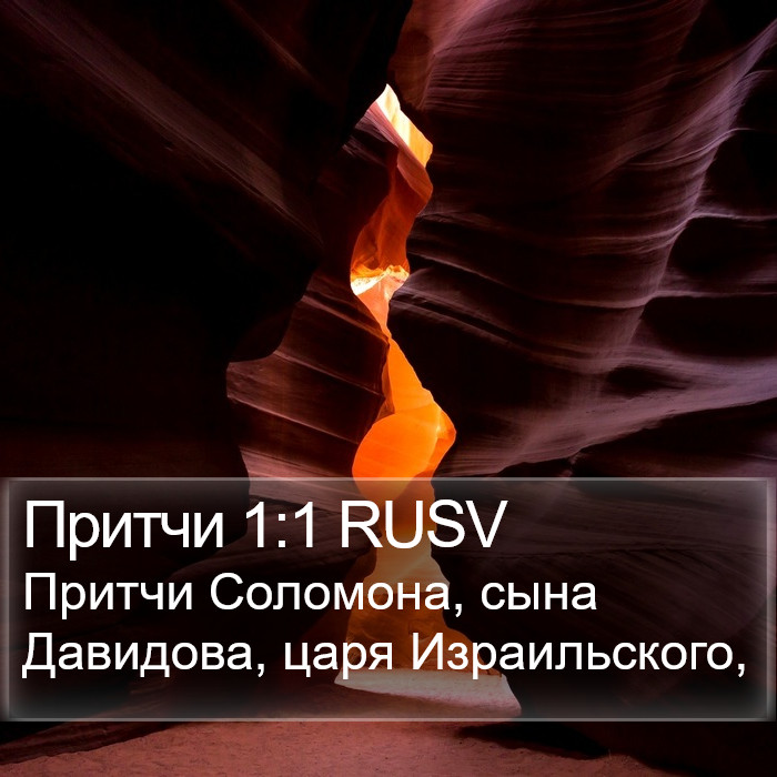 Притчи 1:1 RUSV Bible Study