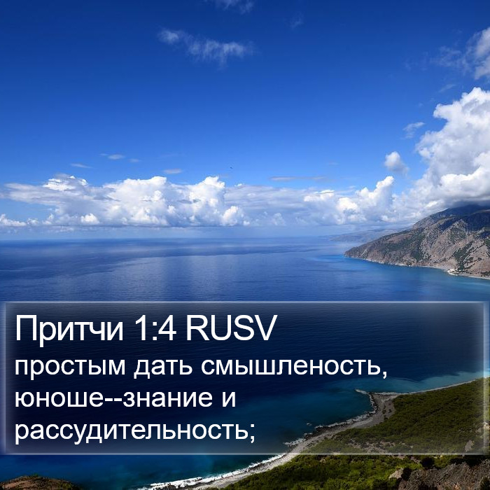 Притчи 1:4 RUSV Bible Study