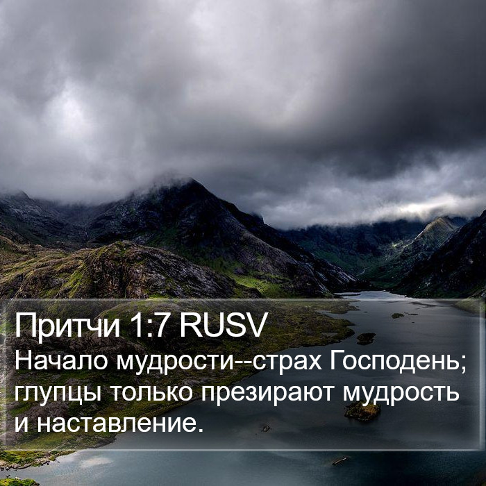 Притчи 1:7 RUSV Bible Study