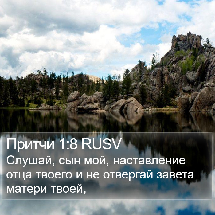 Притчи 1:8 RUSV Bible Study