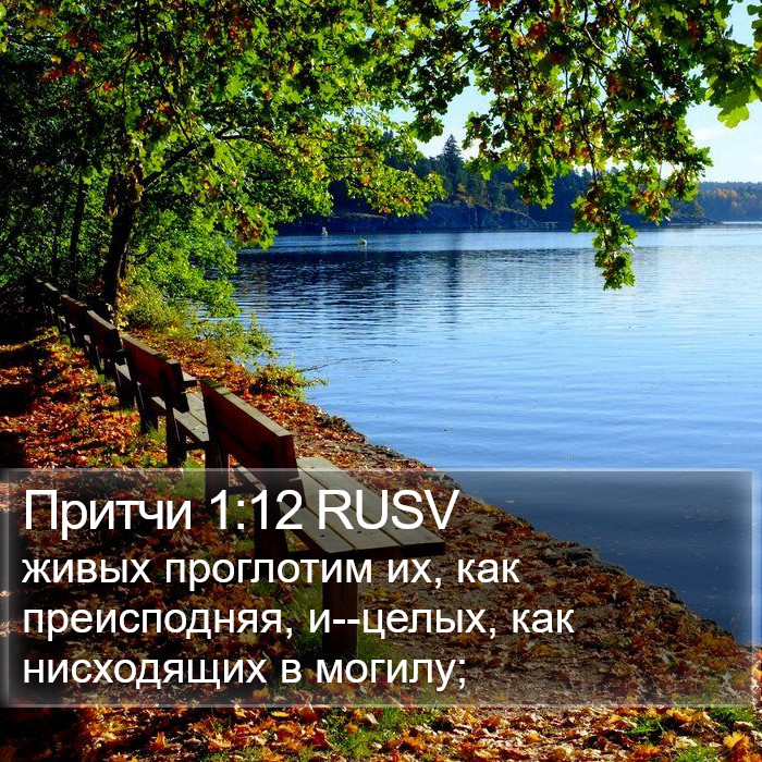 Притчи 1:12 RUSV Bible Study