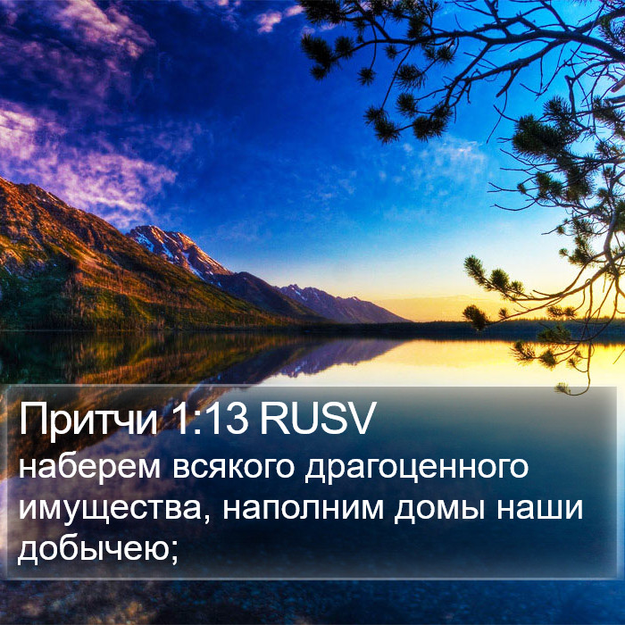 Притчи 1:13 RUSV Bible Study