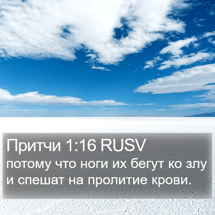 Притчи 1:16 RUSV Bible Study