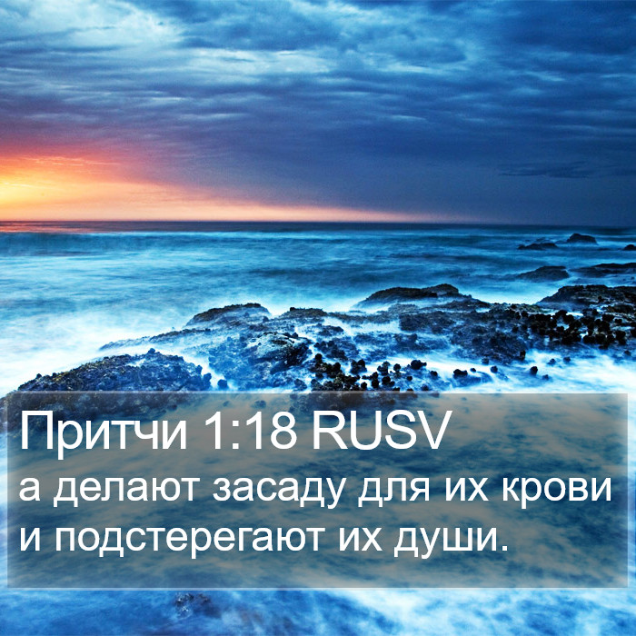 Притчи 1:18 RUSV Bible Study