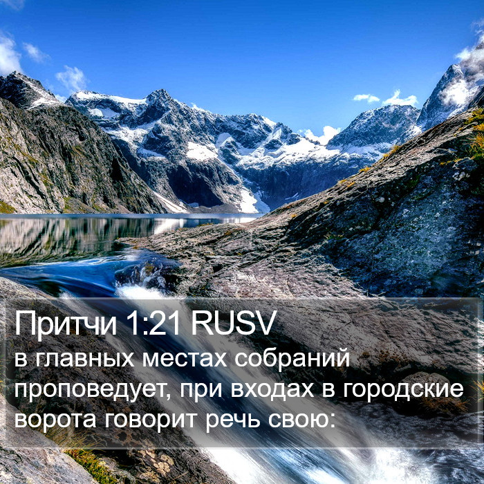 Притчи 1:21 RUSV Bible Study