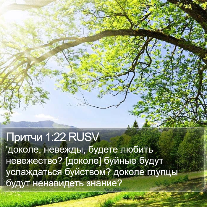 Притчи 1:22 RUSV Bible Study