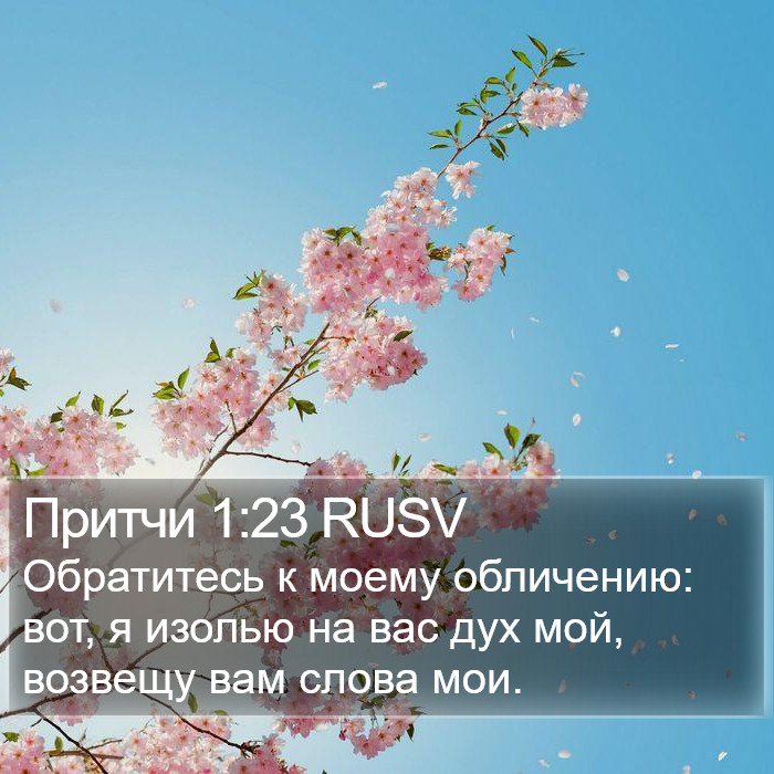 Притчи 1:23 RUSV Bible Study