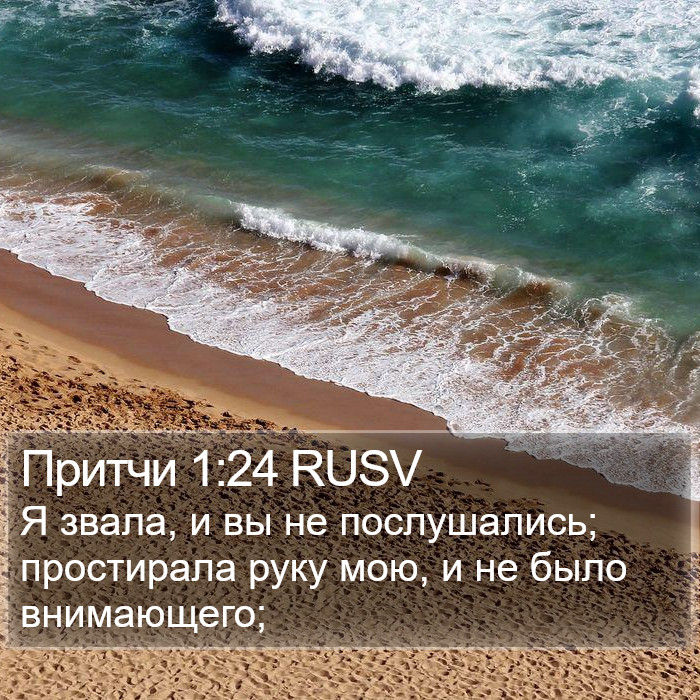 Притчи 1:24 RUSV Bible Study