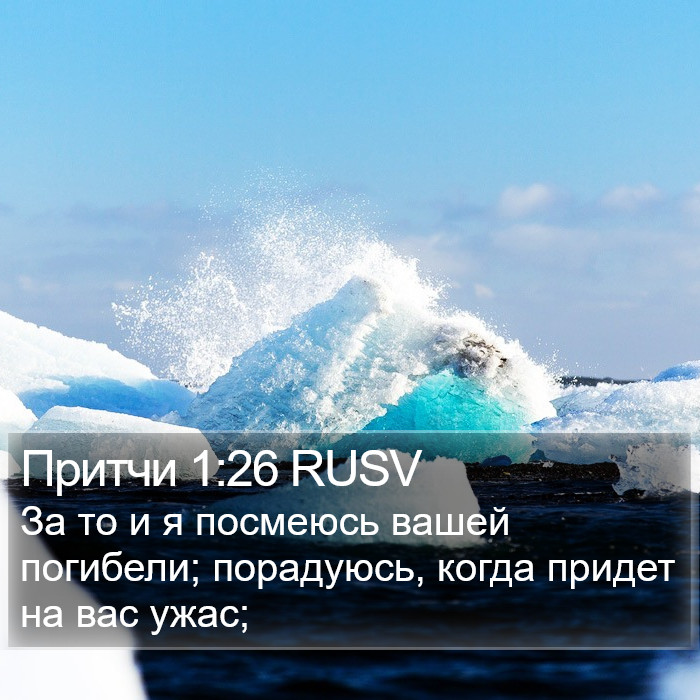 Притчи 1:26 RUSV Bible Study