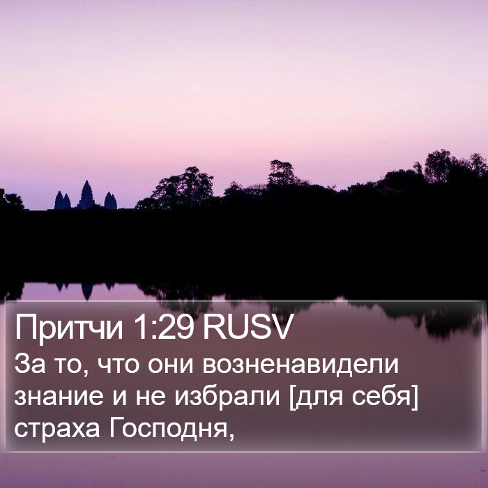 Притчи 1:29 RUSV Bible Study