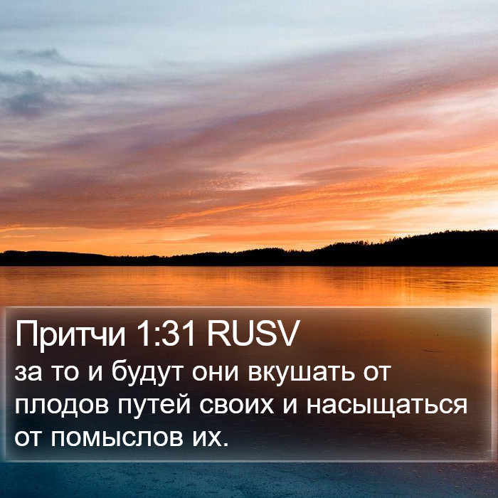 Притчи 1:31 RUSV Bible Study