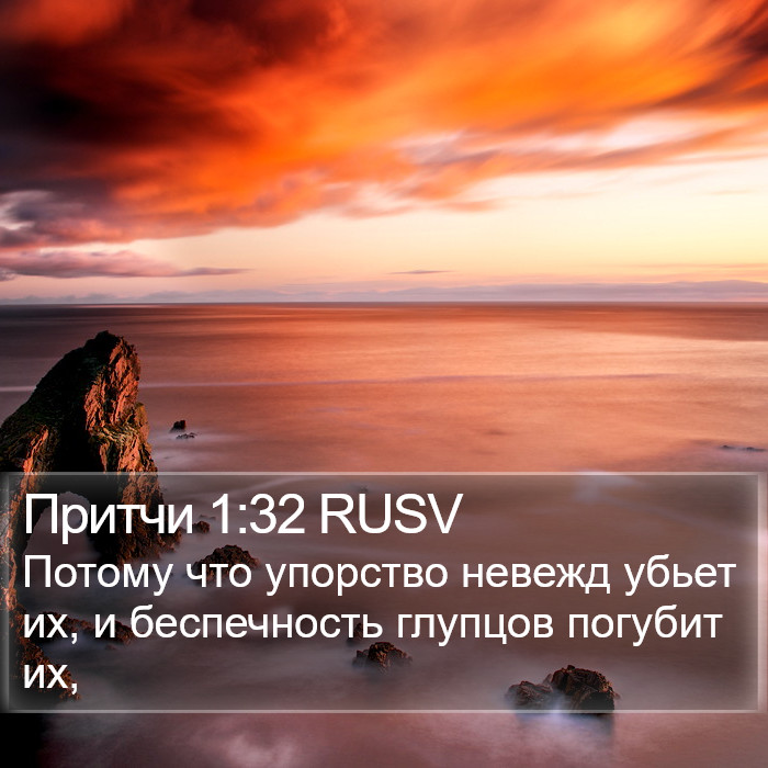 Притчи 1:32 RUSV Bible Study