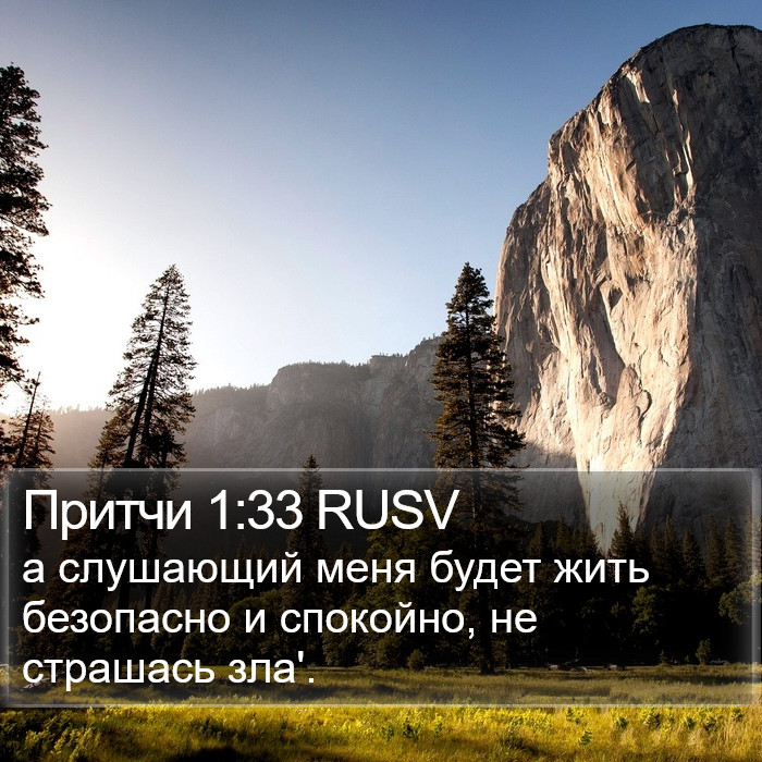 Притчи 1:33 RUSV Bible Study