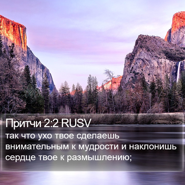 Притчи 2:2 RUSV Bible Study