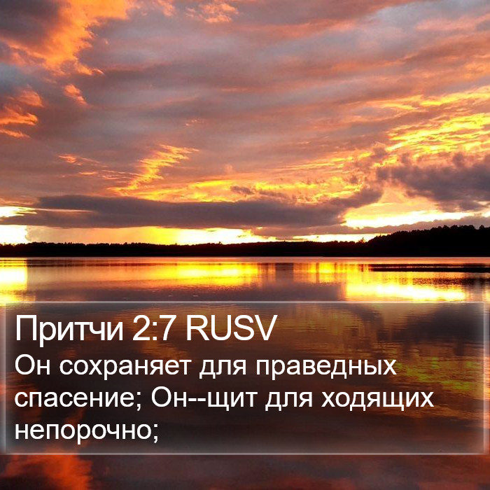 Притчи 2:7 RUSV Bible Study