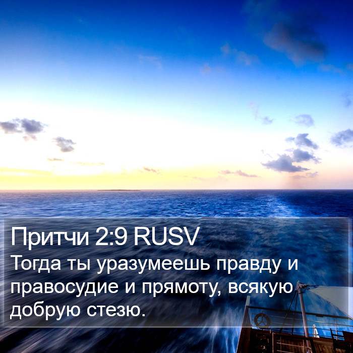 Притчи 2:9 RUSV Bible Study