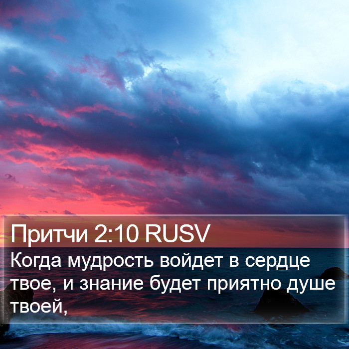 Притчи 2:10 RUSV Bible Study