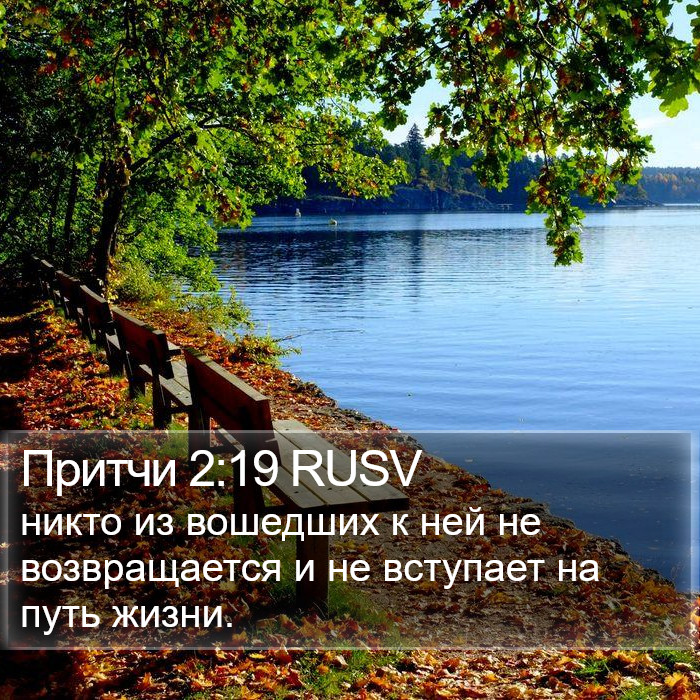 Притчи 2:19 RUSV Bible Study