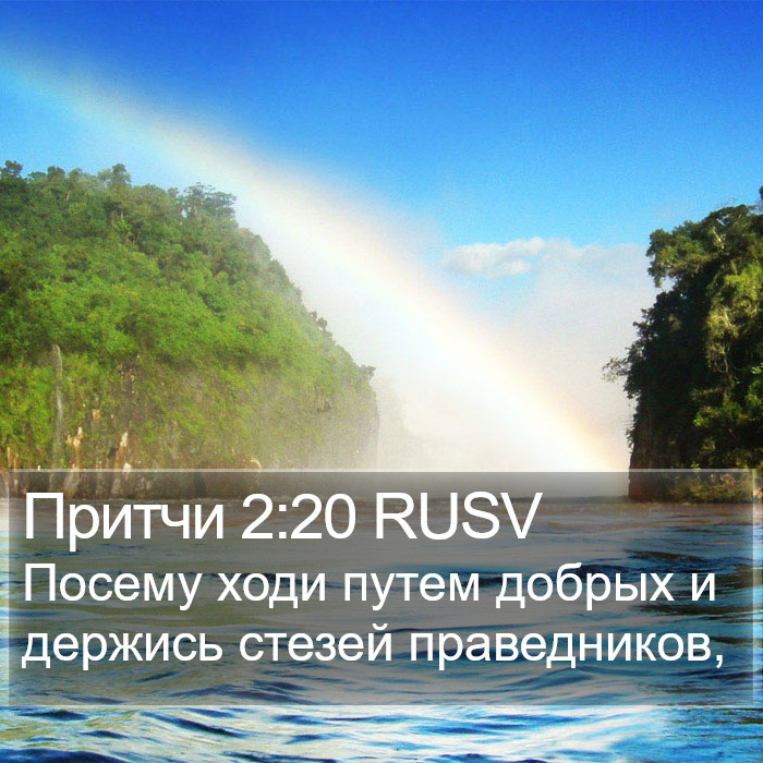 Притчи 2:20 RUSV Bible Study