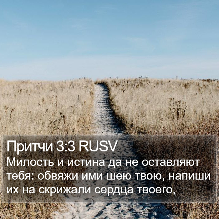 Притчи 3:3 RUSV Bible Study