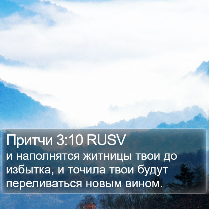 Притчи 3:10 RUSV Bible Study