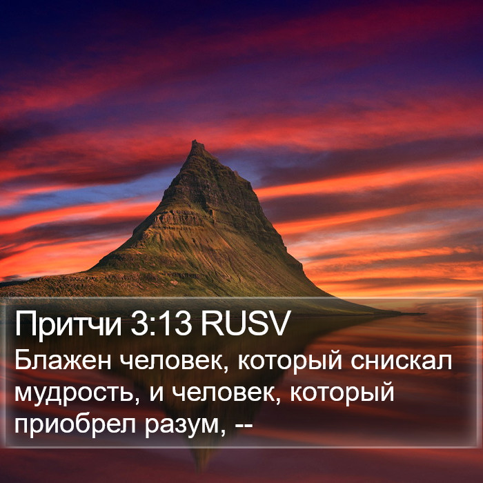 Притчи 3:13 RUSV Bible Study