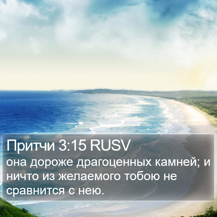 Притчи 3:15 RUSV Bible Study