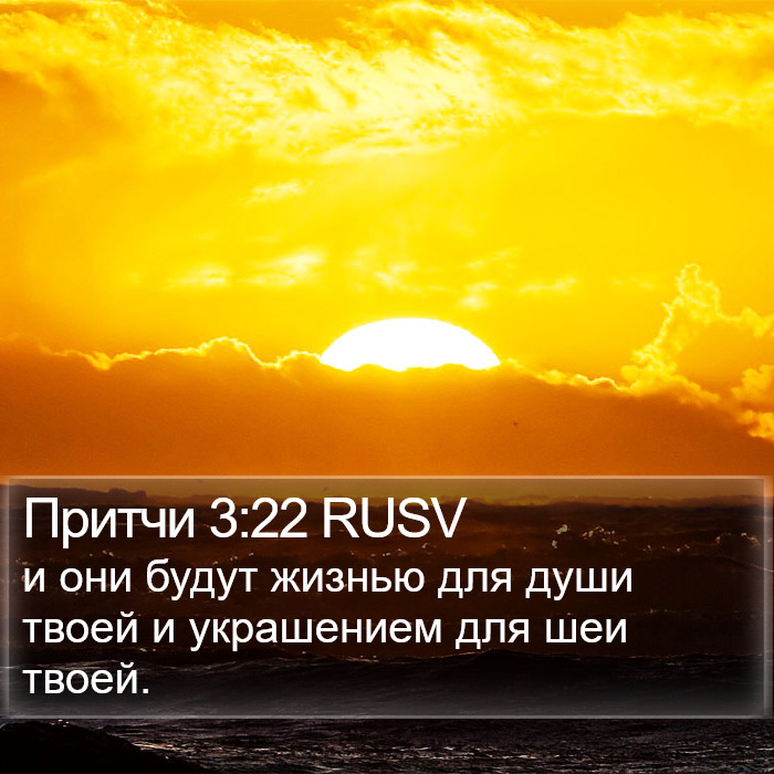 Притчи 3:22 RUSV Bible Study