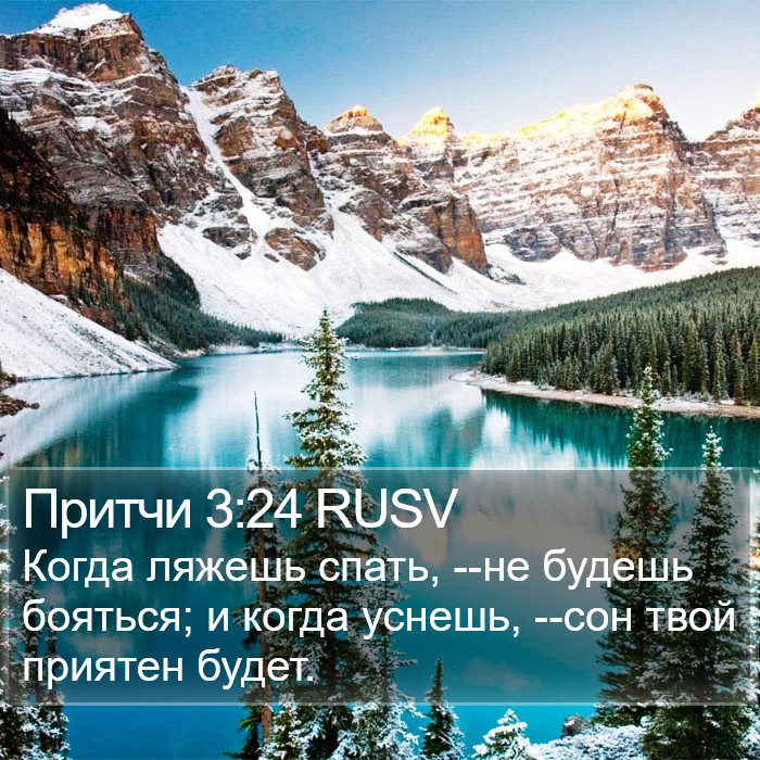 Притчи 3:24 RUSV Bible Study