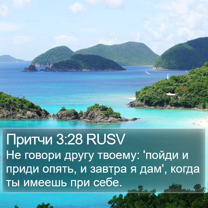 Притчи 3:28 RUSV Bible Study