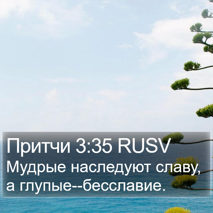 Притчи 3:35 RUSV Bible Study