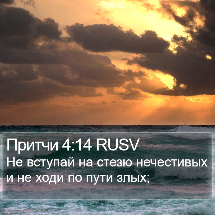 Притчи 4:14 RUSV Bible Study