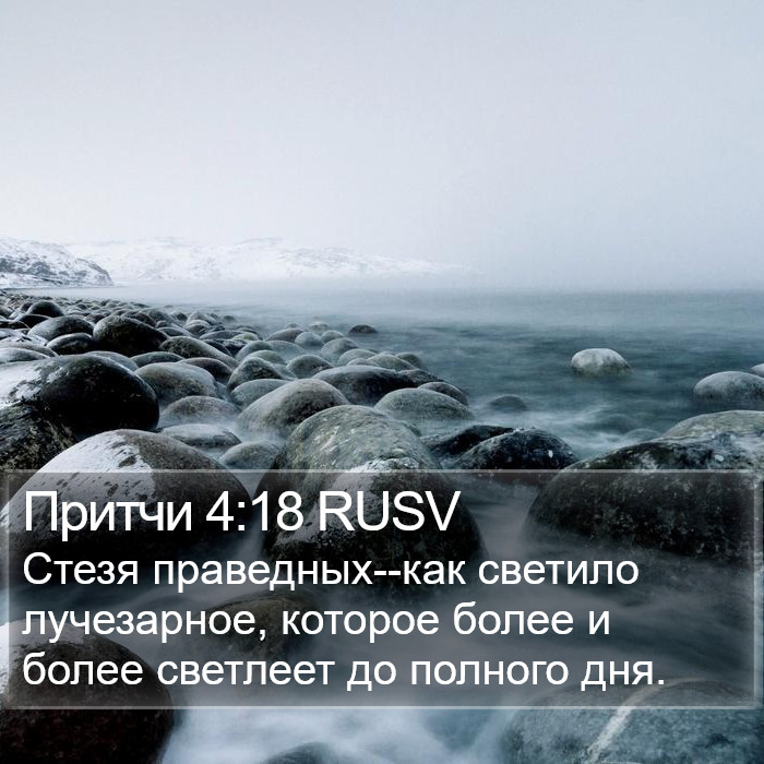 Притчи 4:18 RUSV Bible Study