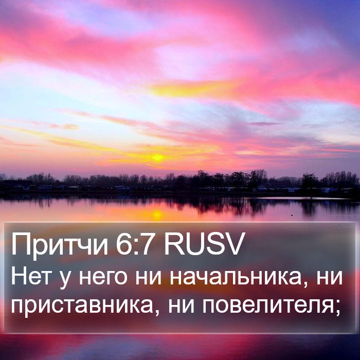 Притчи 6:7 RUSV Bible Study