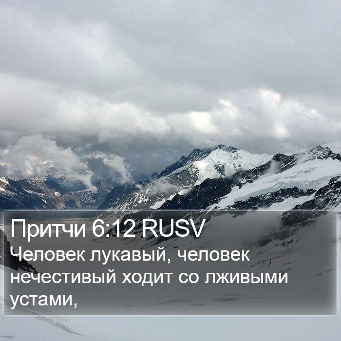 Притчи 6:12 RUSV Bible Study