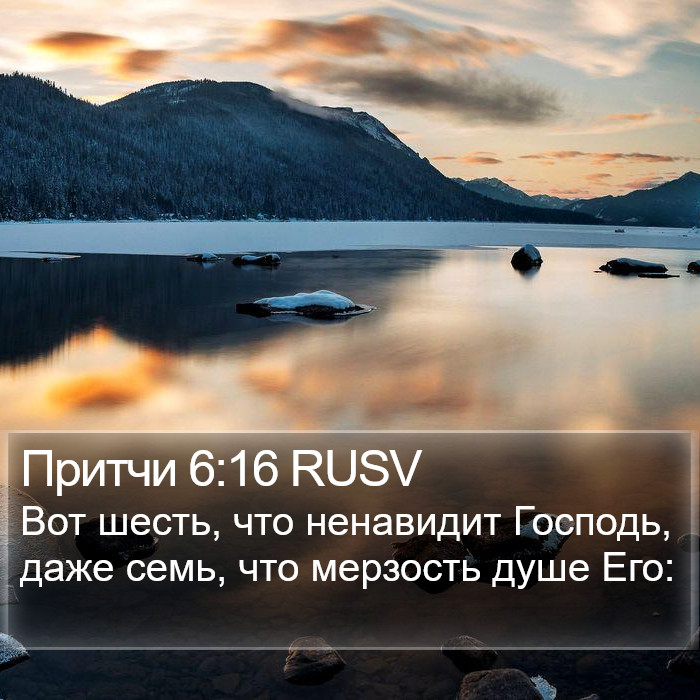 Притчи 6:16 RUSV Bible Study