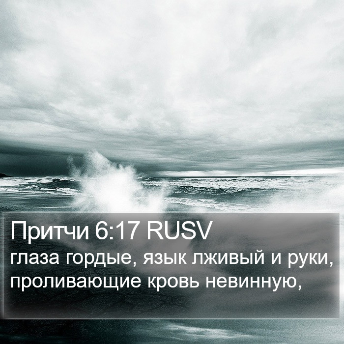 Притчи 6:17 RUSV Bible Study