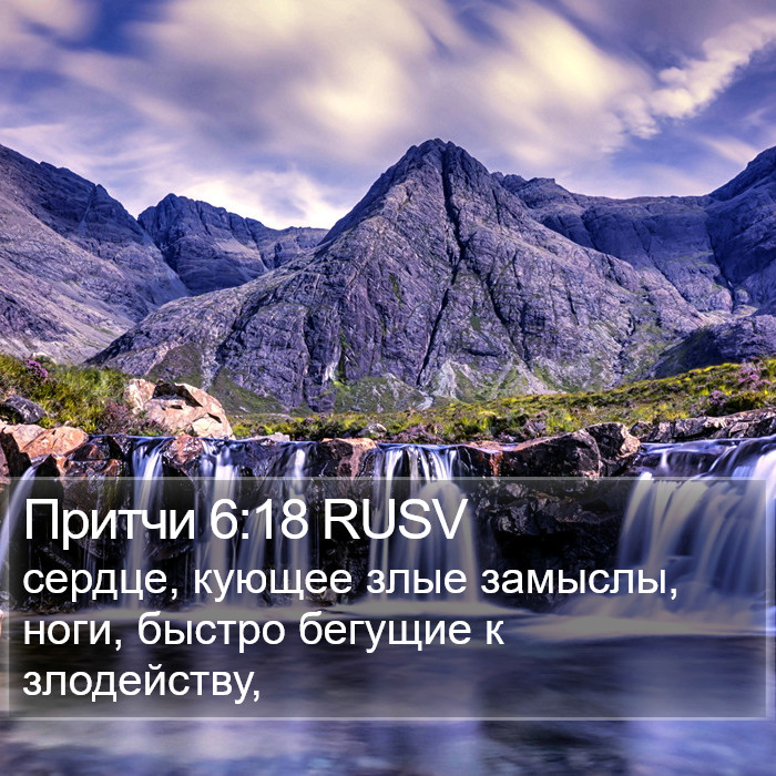 Притчи 6:18 RUSV Bible Study