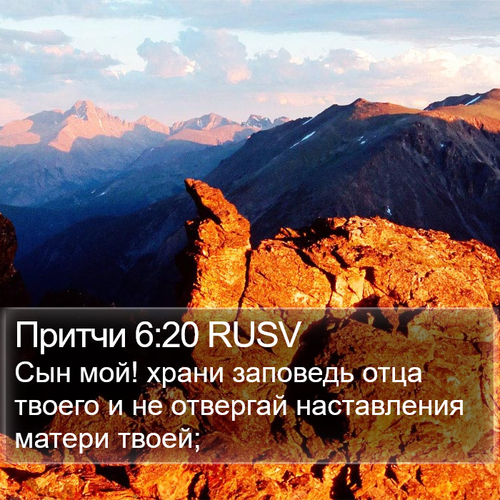 Притчи 6:20 RUSV Bible Study